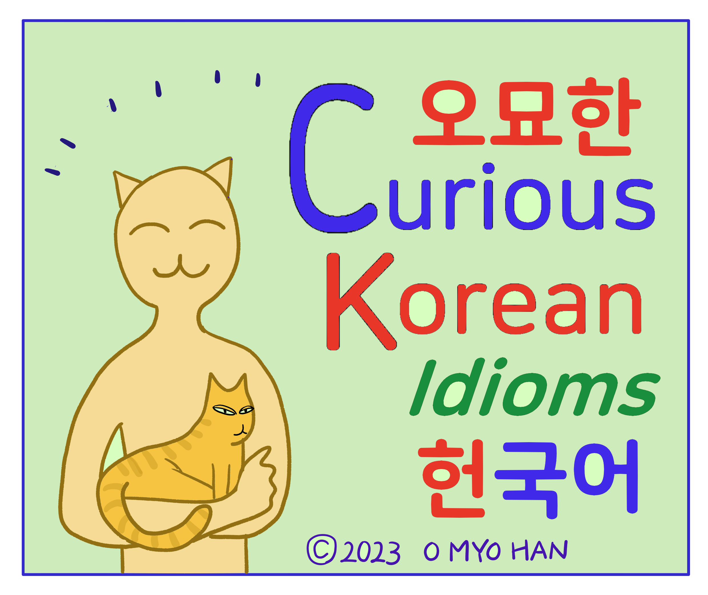 오묘한 Toon Curious Korean Idioms